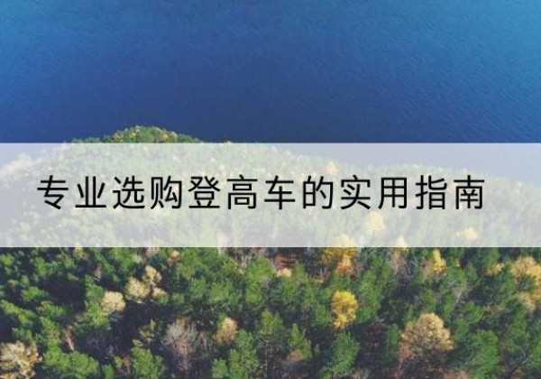 遵义电动登高车厂家推荐-专业选购登高车的实用指南