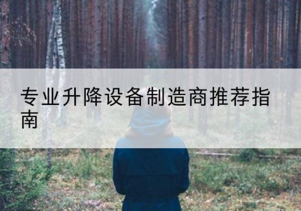 遵义电动剪叉升降平台厂家-专业升降设备制造商推荐指南