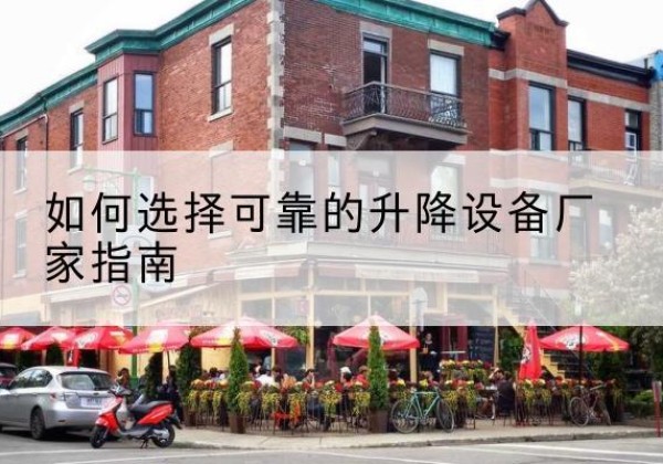 遵义电动升降机厂家-如何选择可靠的升降设备厂家指南